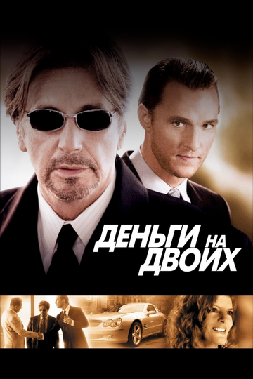 Деньги на двоих (2005) Деньги на двоих (2005)