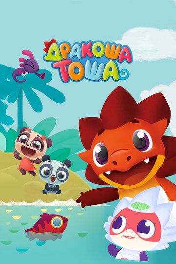 Дракоша Тоша (2017) Дракоша Тоша (2017)