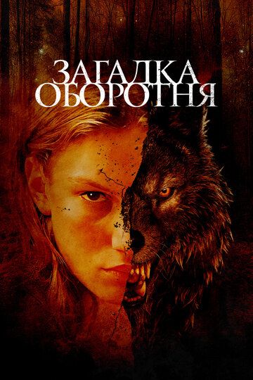 Загадка оборотня / Жаки Кэллу (2022) Загадка оборотня / Жаки Кэллу (2022)