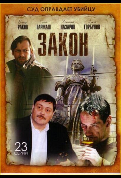 Закон (2002) Закон (2002)