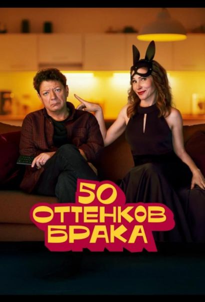 50 оттенков брака (2025) 50 оттенков брака (2025)