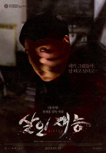 Талант убийцы (2014) Талант убийцы (2014)