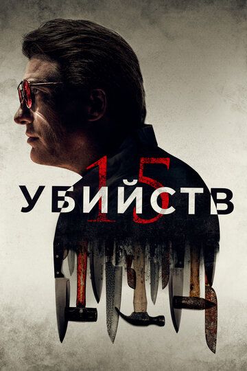 15 убийств (2020) 15 убийств (2020)