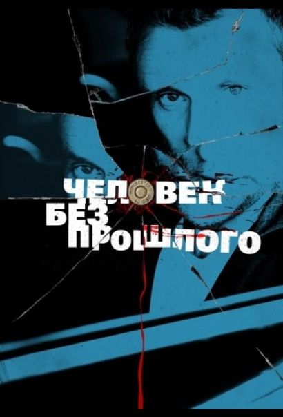 Человек без прошлого (2015) Человек без прошлого (2015)