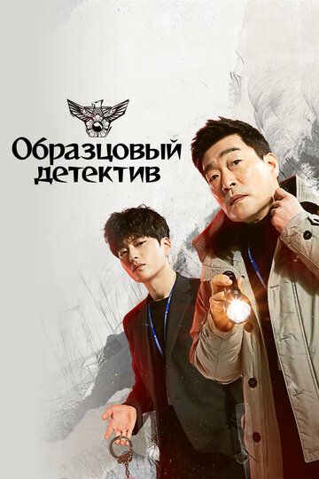 Образцовый детектив (2020) Образцовый детектив (2020)