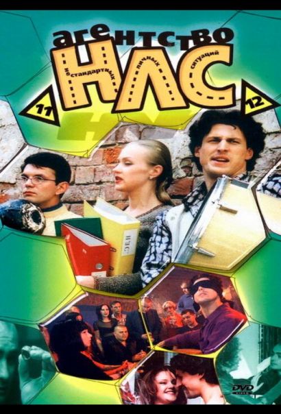 Агентство НЛС (2000) Агентство НЛС (2000)