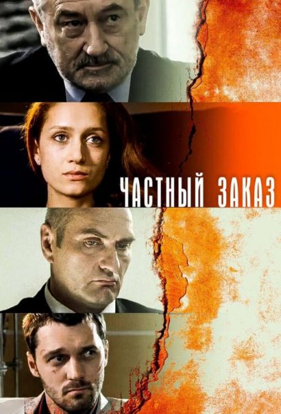 Частный заказ (2007) Частный заказ (2007)