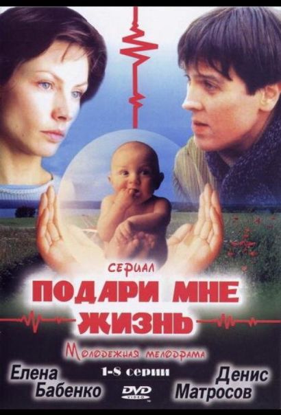Подари мне жизнь (2003) Подари мне жизнь (2003)