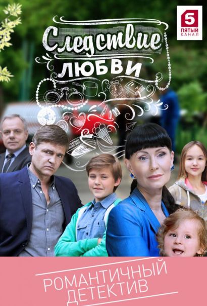 Следствие любви (2017) Следствие любви (2017)