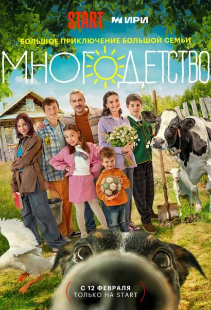 Многодетство (2024) Многодетство (2024)
