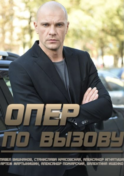 Опер по вызову (2019) Опер по вызову (2019)