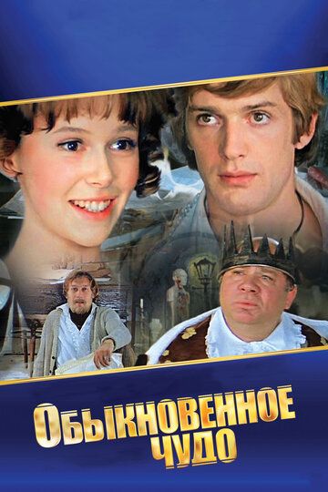 Обыкновенное чудо (1979) Обыкновенное чудо (1979)