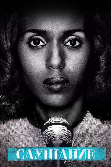 Слушание (2016) Слушание (2016)