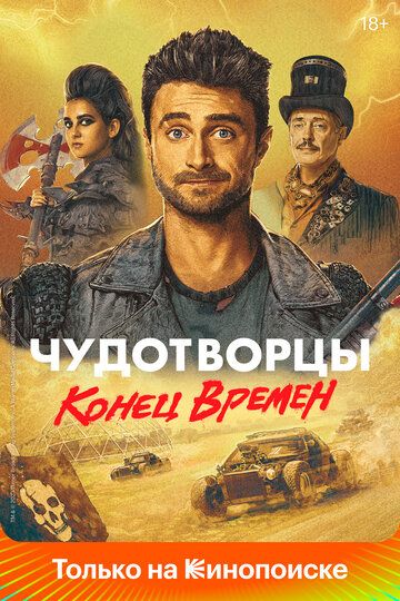 Чудотворцы (2019) Чудотворцы (2019)