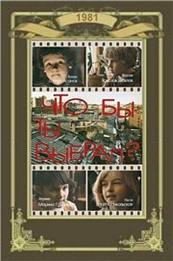 Что бы ты выбрал? (1981) Что бы ты выбрал? (1981)