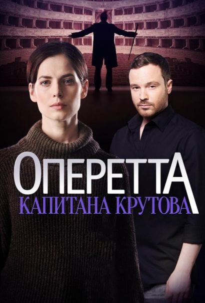 Оперетта капитана Крутова (2018) Оперетта капитана Крутова (2018)