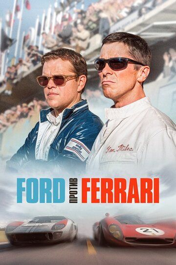 Форд против Феррари / Ford против Ferrari (2019) Форд против Феррари / Ford против Ferrari (2019)