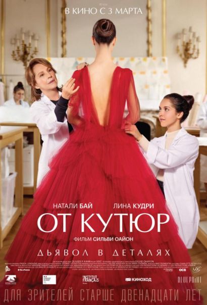 От кутюр (2022) От кутюр (2022)