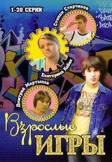 Взрослые игры (2008) Взрослые игры (2008)