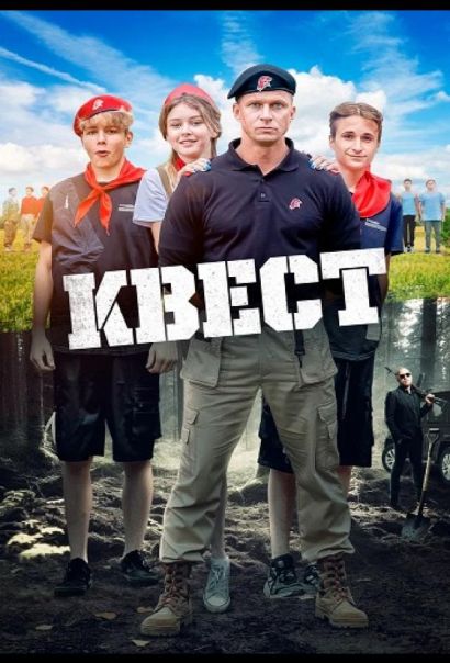 Квест (2023) Квест (2023)