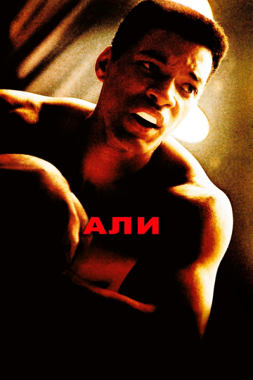 Али (2002) Али (2002)