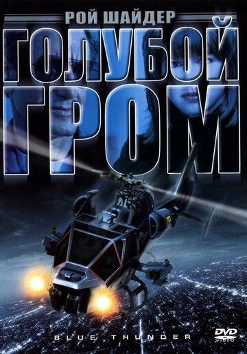 Голубой гром (1982) Голубой гром (1982)