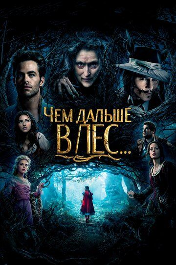 Чем дальше в лес... (2014) Чем дальше в лес... (2014)