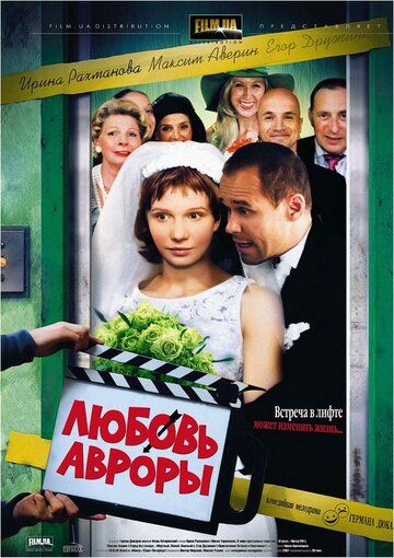 Любовь Авроры (2008) Любовь Авроры (2008)