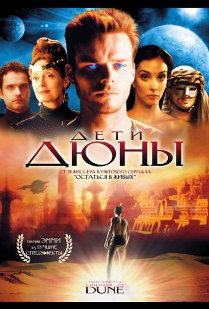 Дети Дюны (2003) Дети Дюны (2003)