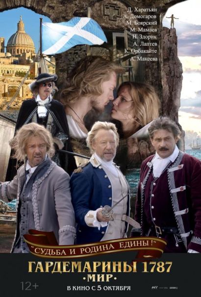 Гардемарины 1787. Мир (2023) Гардемарины 1787. Мир (2023)