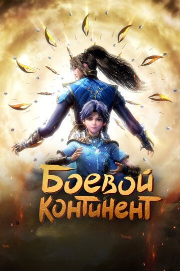 Боевой континент (2018) Боевой континент (2018)