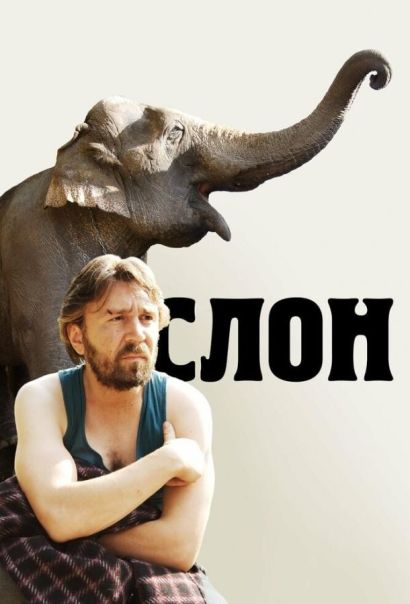 Слон (2012) Слон (2012)