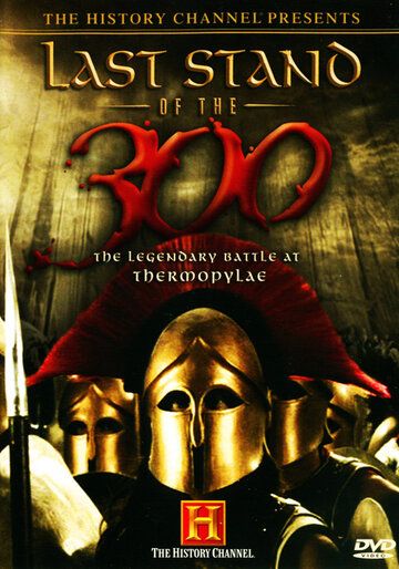 Последний бой 300 спартанцев (2007) Последний бой 300 спартанцев (2007)
