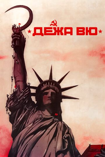 Дежа вю (1989) Дежа вю (1989)