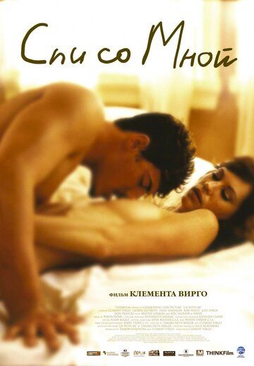 Спи со мной (2005) Спи со мной (2005)