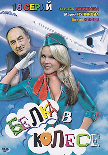 Белка в колесе (2007) Белка в колесе (2007)