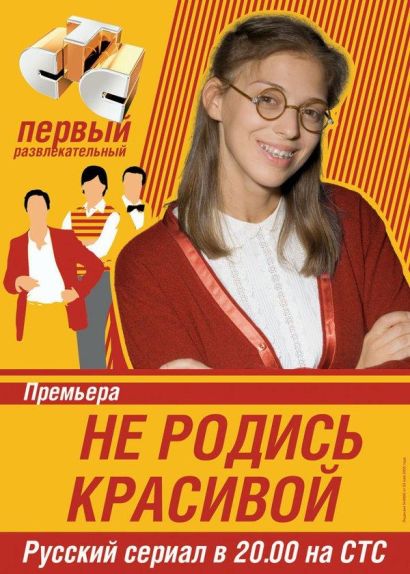 Не родись красивой (2005) Не родись красивой (2005)