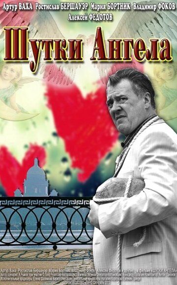 Шутки ангела (2013) Шутки ангела (2013)