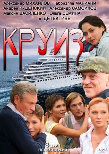 Круиз (2011) Круиз (2011)