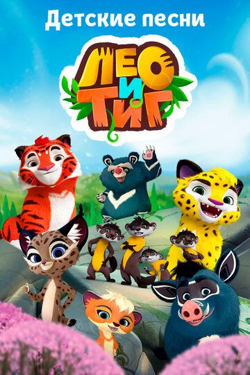 Лео и Тиг. Детские песни (2016) Лео и Тиг. Детские песни (2016)
