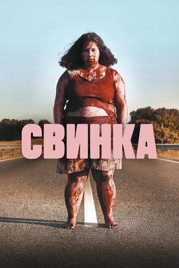 Свинка (2023) Свинка (2023)