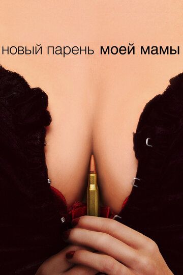 Новый парень моей мамы (2008) Новый парень моей мамы (2008)