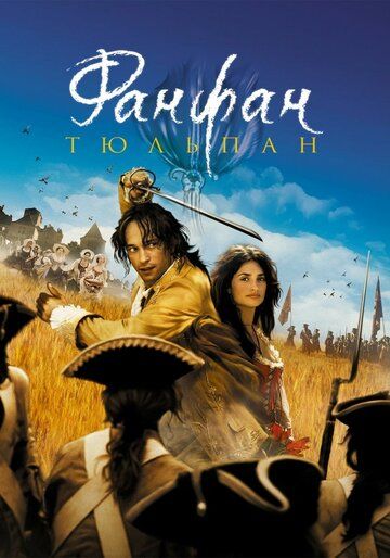Фанфан-тюльпан (2003) Фанфан-тюльпан (2003)