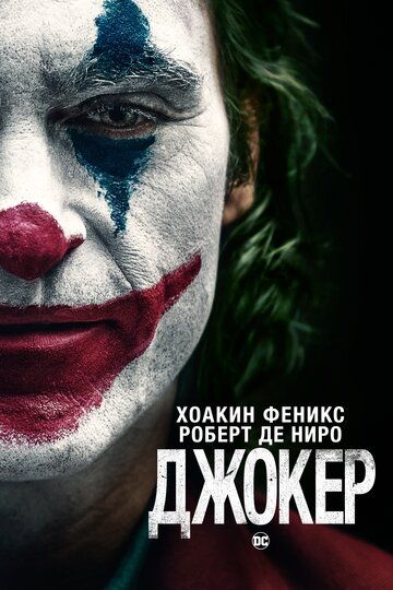 Джокер (2019) Джокер (2019)