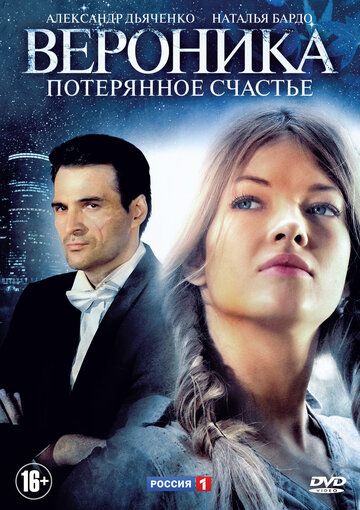 Вероника. Потерянное счастье (2012) Вероника. Потерянное счастье (2012)