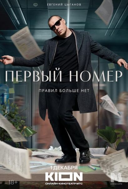 Первый номер (2024) Первый номер (2024)