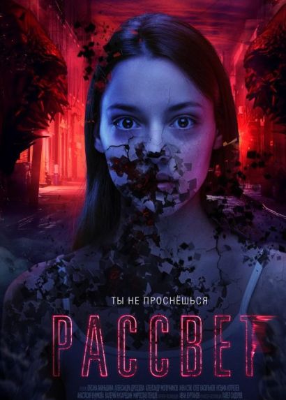 Рассвет (2019) Рассвет (2019)