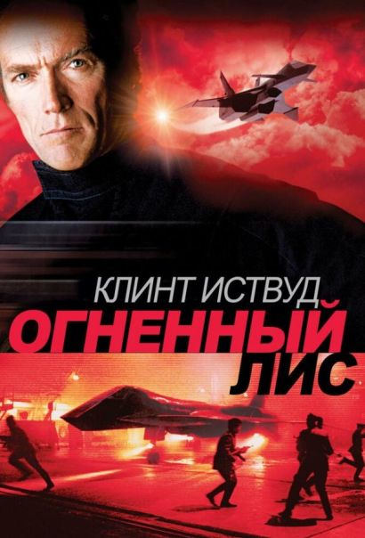 Огненный лис (1982) Огненный лис (1982)