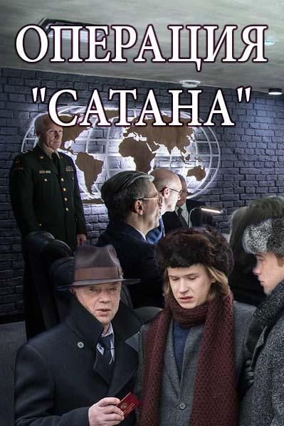 Операция Сатана (2018) Операция Сатана (2018)