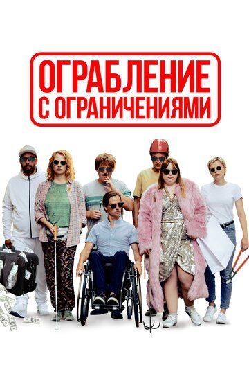 Ограбление с ограничениями (2019) Ограбление с ограничениями (2019)
